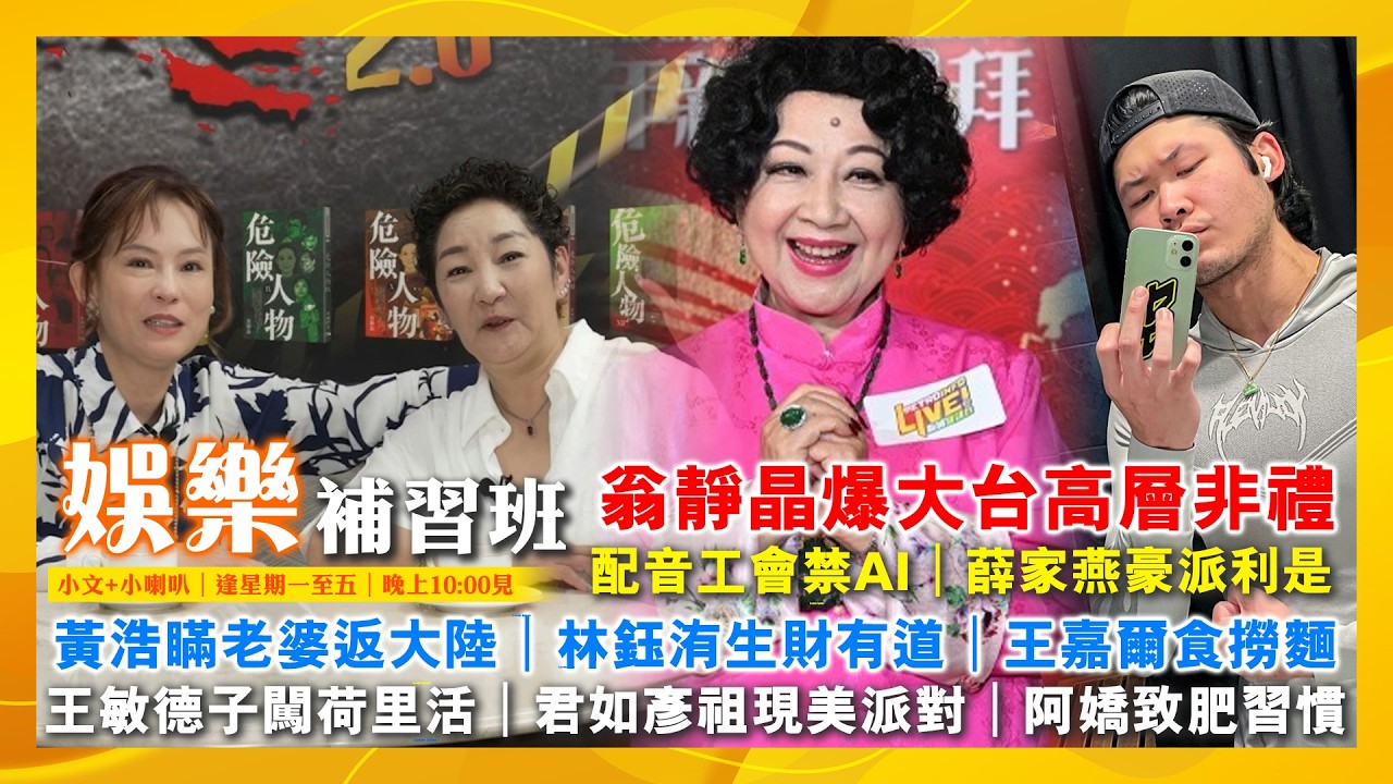 2026/2/26 娛樂補習班 黃浩瞞老婆返大陸 林鈺洧生財有道 配音工會禁AI 薛家燕豪派利是 王嘉爾食撈麵 王敏德子闖荷里活 君如彥祖現美派對 阿嬌致肥習慣 翁靜晶爆大台高層非禮 劉溫馨龐景峰散