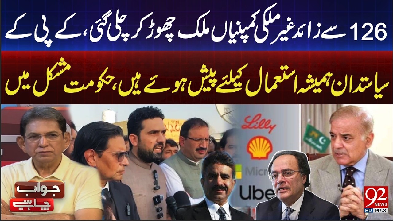 126 Foreign Companies Exit Pakistan – Government in Deep Trouble | 92NewsHD