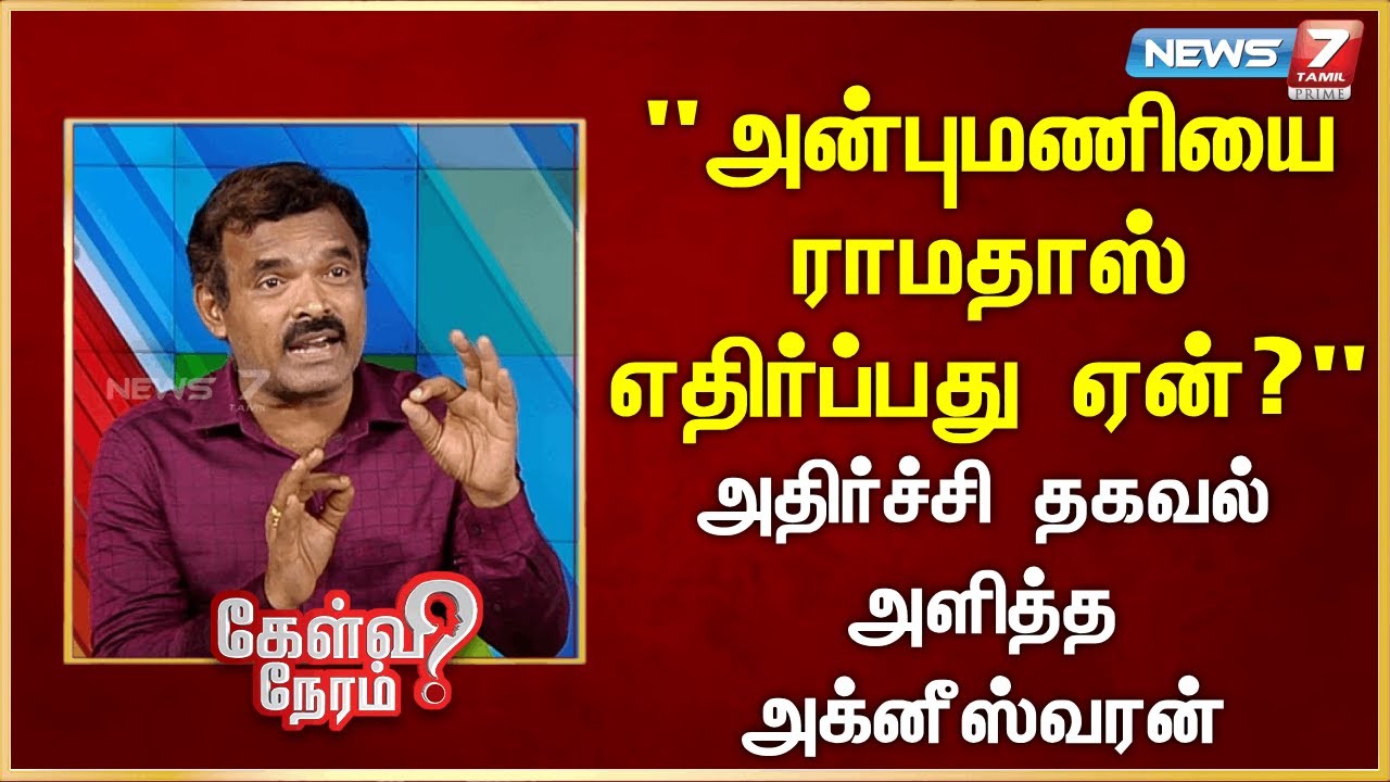 அன்புமணியை ராமதாஸ் எதிர்ப்பது ஏன்? அதிர்ச்சி தகவல் அளித்த  அக்னீஸ்வரன் | Agneeswaran