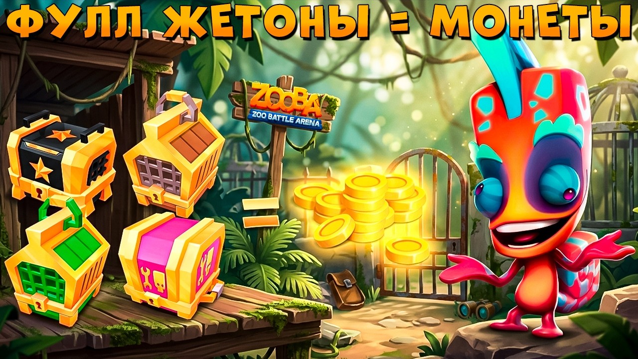 МНОГО ЖЕТОНОВ = МНОГО МОНЕТ!!! ВЕРМИЛЬОНОВЫЙ ХАМЕЛЕОН ЛАРРИ В ИГРЕ ZOOBA