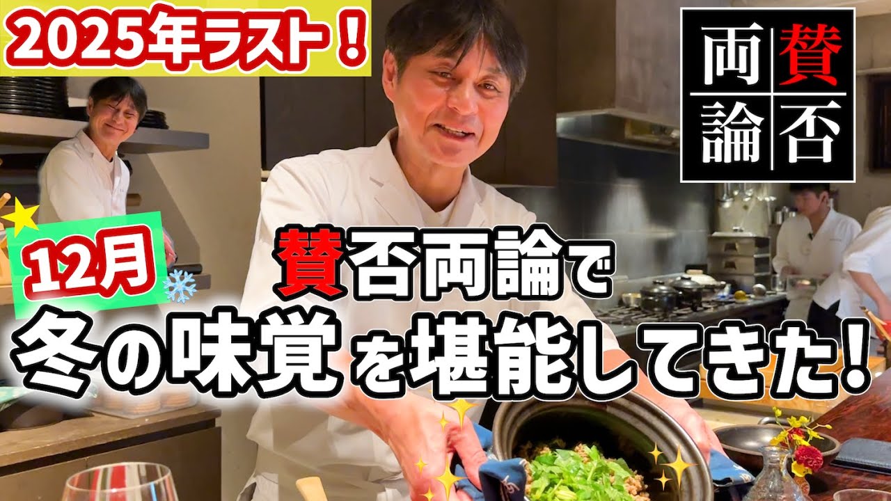 【12月賛否両論】冬の味覚満載！今年最後の賛否両論