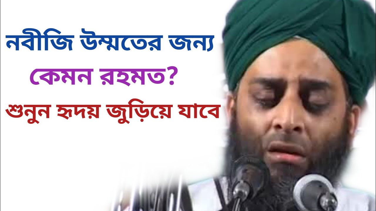 নবীজির শান মান মর্যাদা সম্পর্কে, শায়খ মুহাম্মদ আইনুল হুদা সাহেব, Mohammad Ainul Huda,fultoli kafela