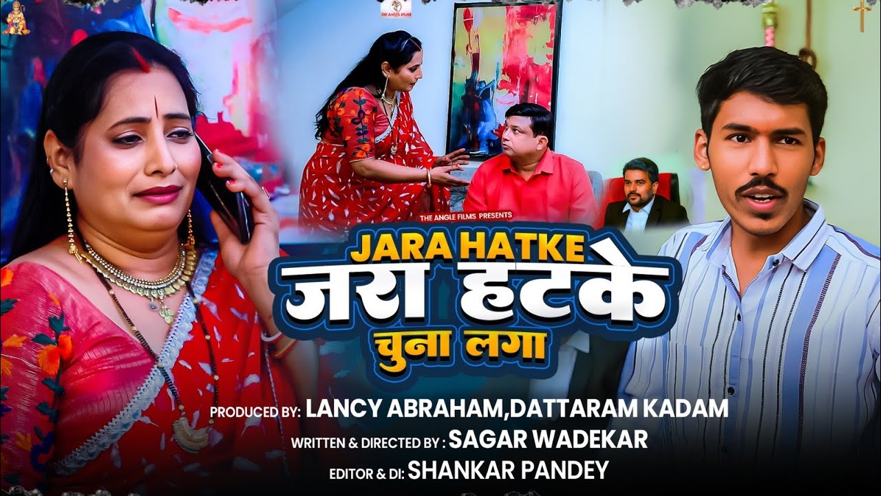 THE ANGEL FILMS#ZARA HATKE #CHUNA LAGA# COMEDY DRAMA # BOLLYWOOD 2025