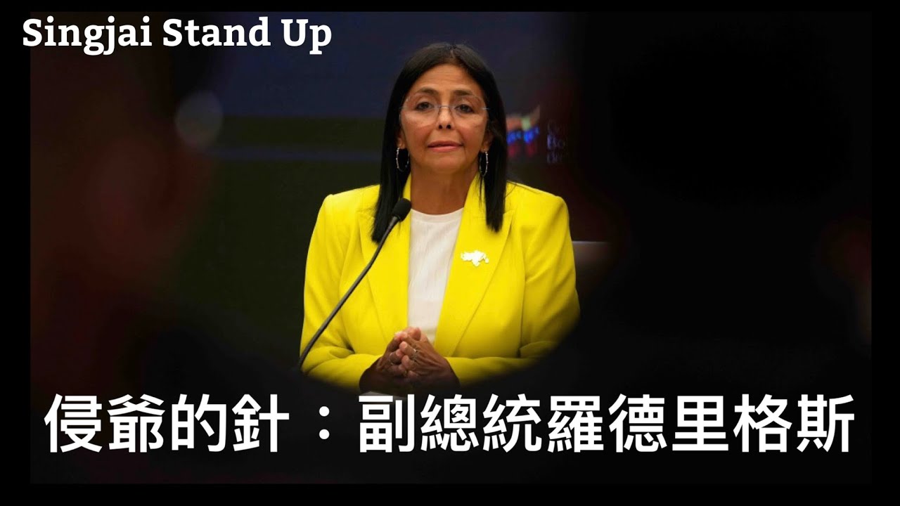 Singjai Stand Up II 4/1/26:侵爺一早部署委內瑞拉接班人 副總統羅德里格斯長期同美石油公司打交道 入侵前早已傾好往後石油利益安排 過渡政府任務 避免局勢失控變成惡性瓦解