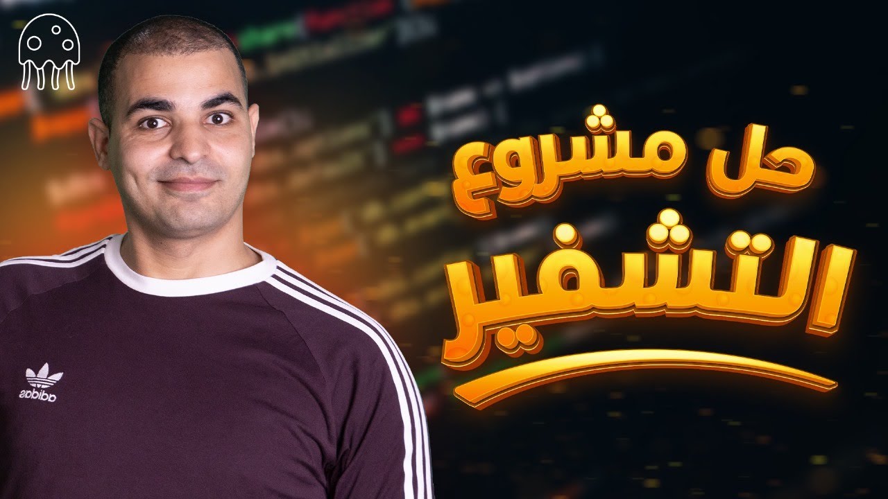 تعلم بايثون من الصفر للمبتدئين : حل مشروع التشفير