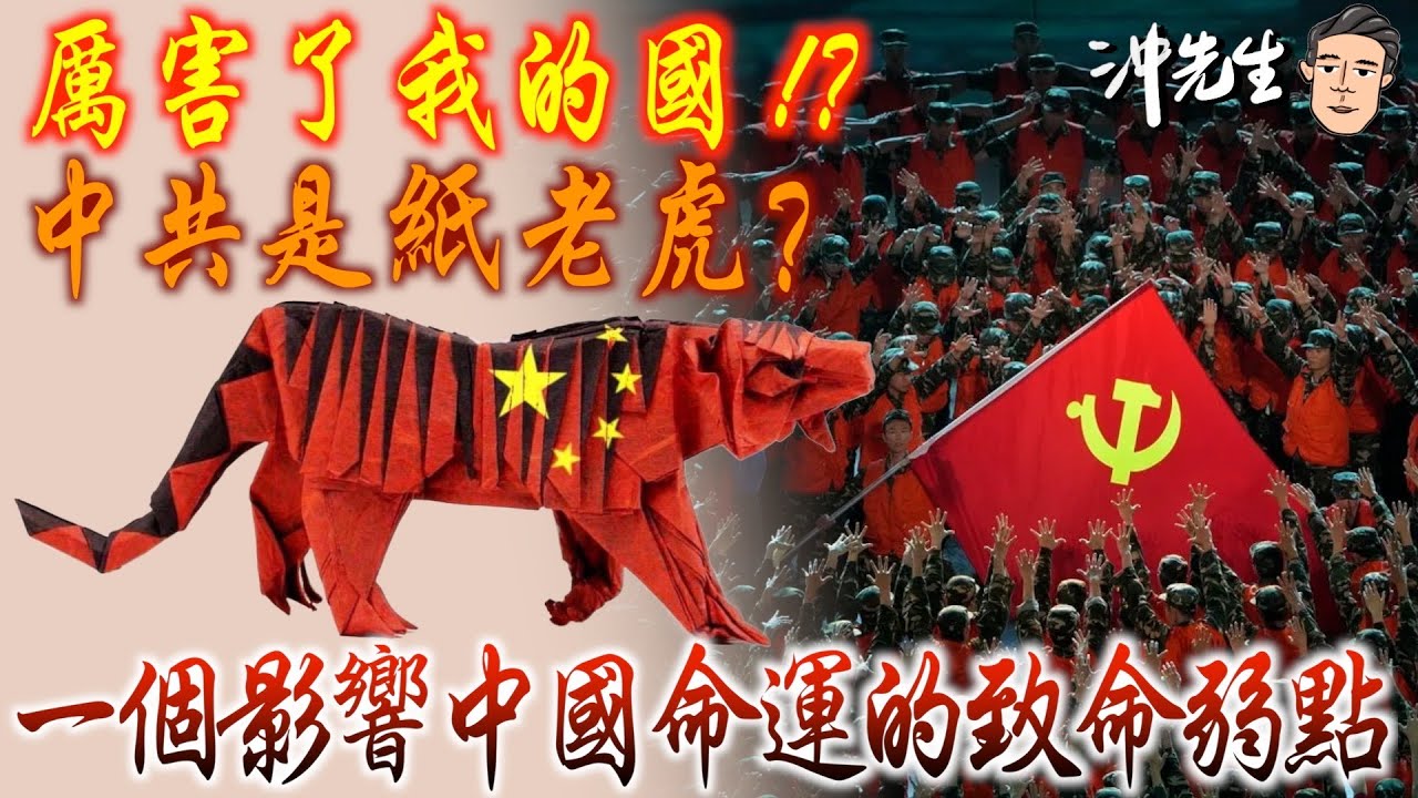 厲害了我的國！？中共是紙老虎？一個影響中國命運的致命弱點｜沖出黎講