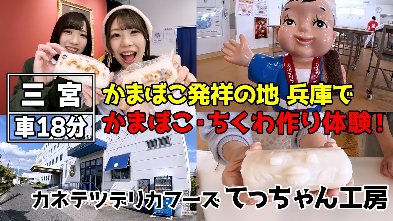 【神戸】手作りの楽しさ！『カネテツデリカフーズてっちゃん工房』でかまぼことちくわ作りの体験【ロカプラ兵庫】