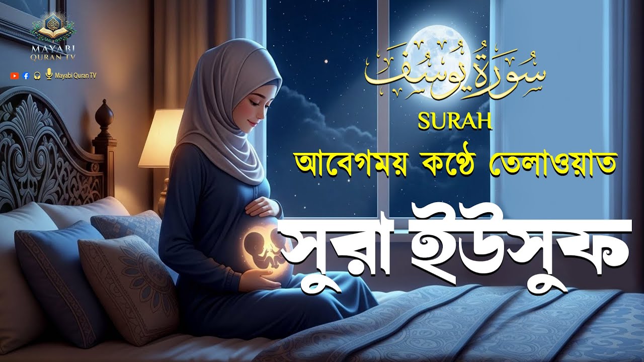 গর্ভাবস্থায় নেককার সন্তানের জন্য , বার বার শুনুন - সুরা ইউসুফ  ( يوسف) Surah Yusuf - By Alaa Aqel