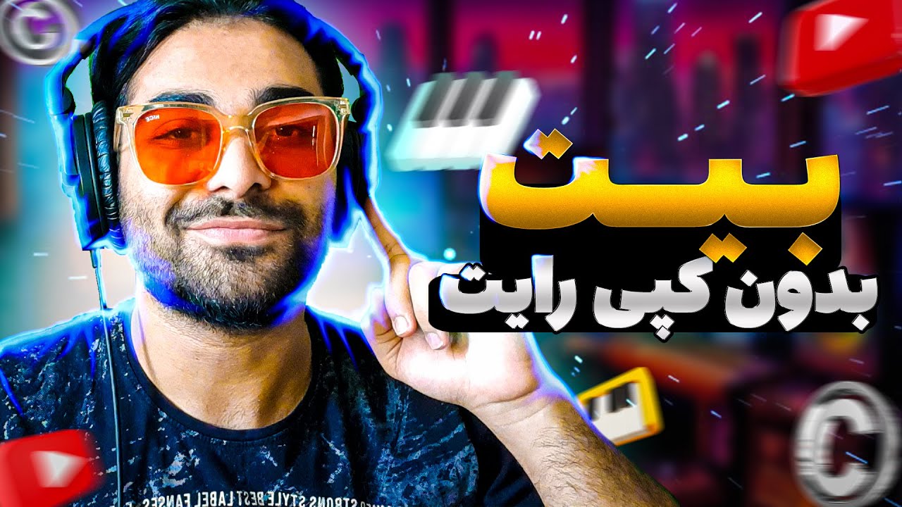 بیت بدون کپی رایت میخوام | از کجا بفهمم بیتم کپی رایت داره یا نه🎹