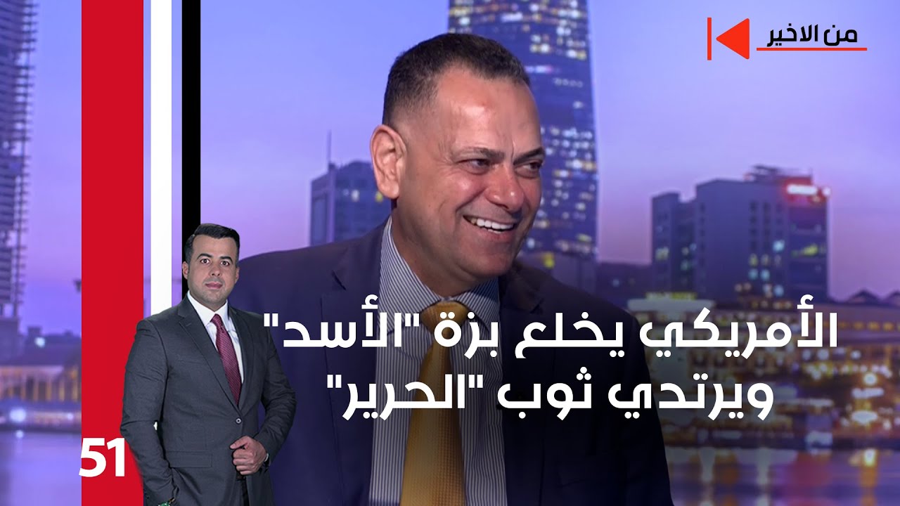 الأمريكي يخلع بزة 