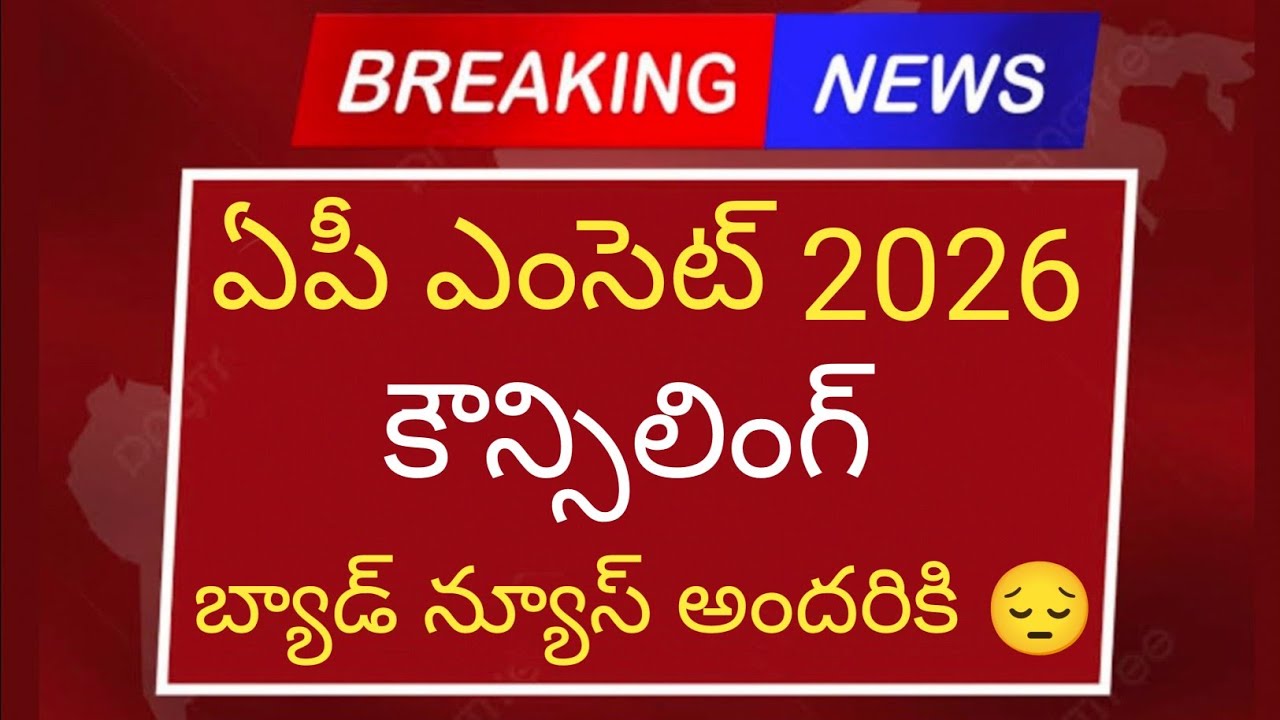 AP EAMCET 2026 Counseling Bad News | AP EAMCET 2026 Counseling Latest News | #APEAMCETCounselling