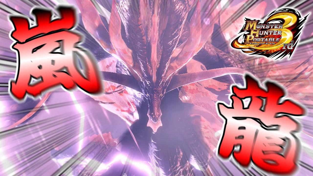 【MHP3HD】さてと、ユクモ村救っていきます…かっ！！