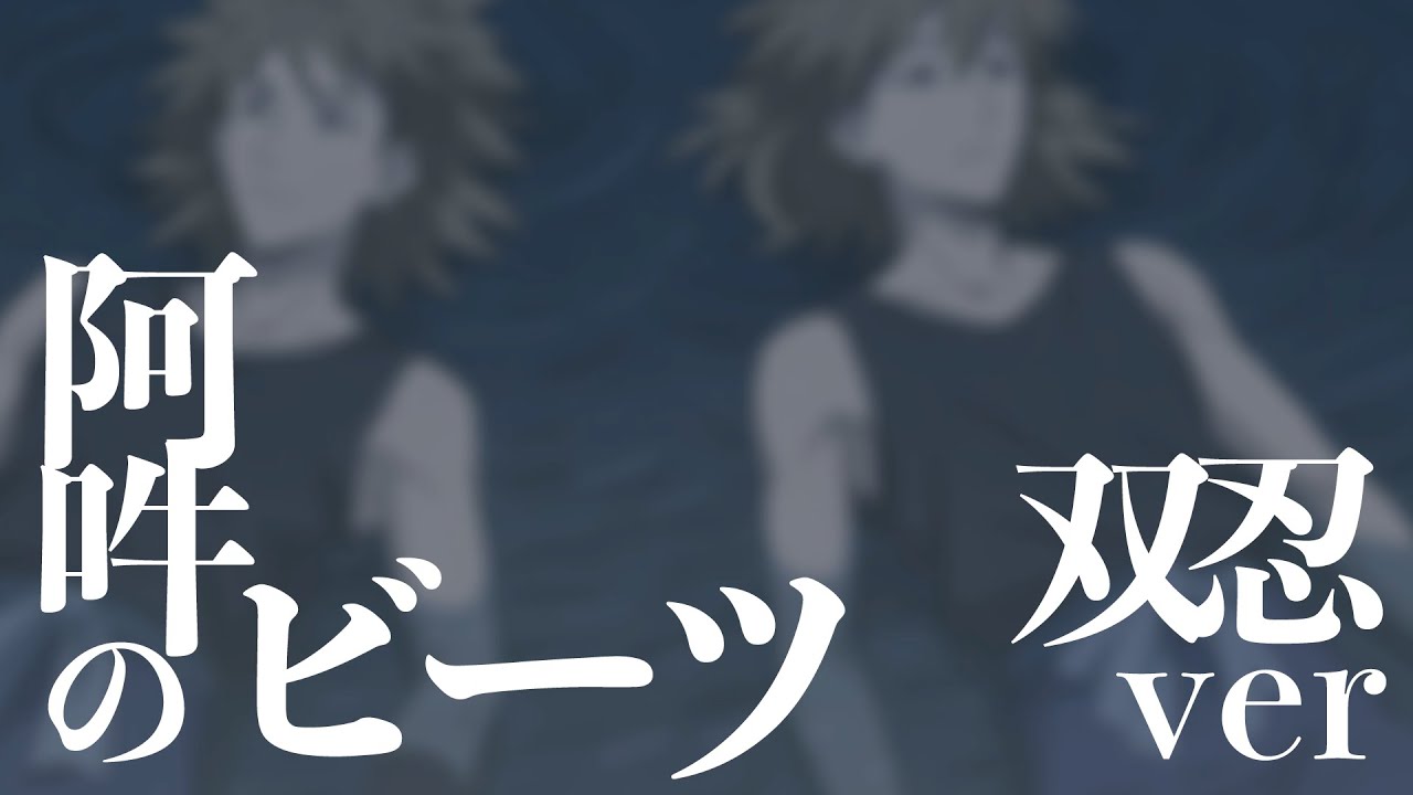 【FULL】阿吽のビーツ｜双忍