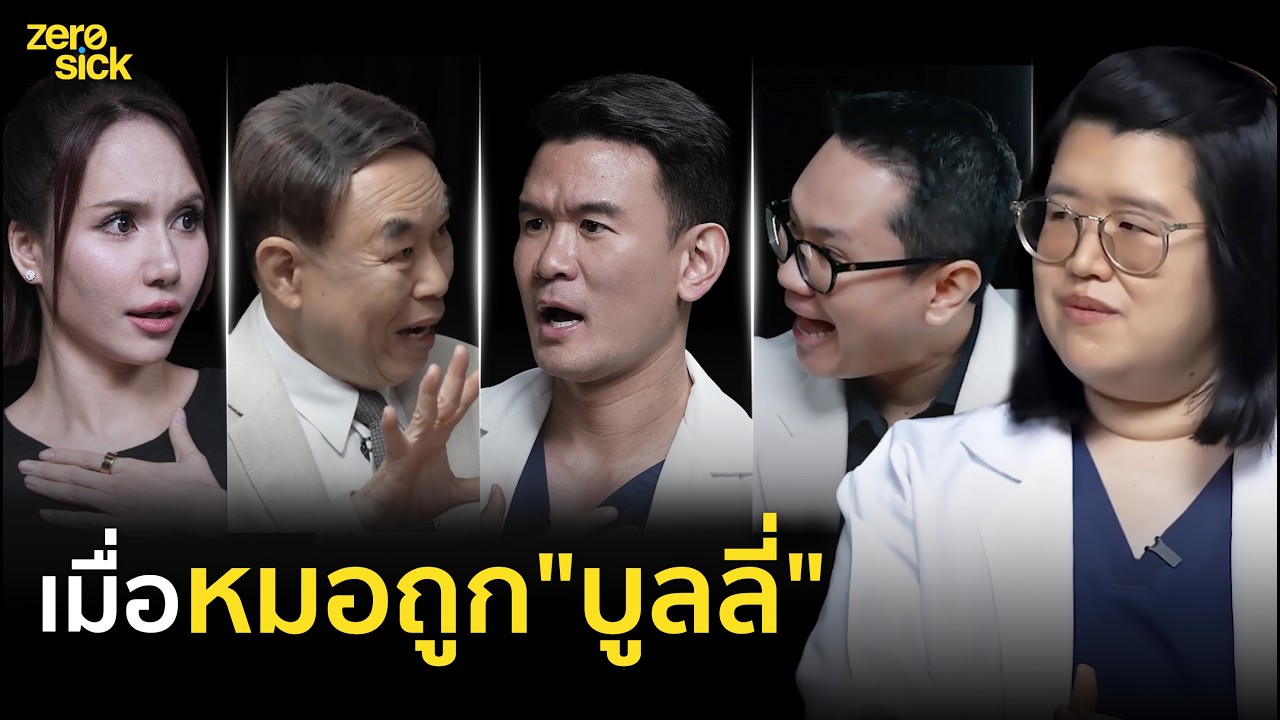 ดราม่าแรง! หมอโดนบูลลี่ 