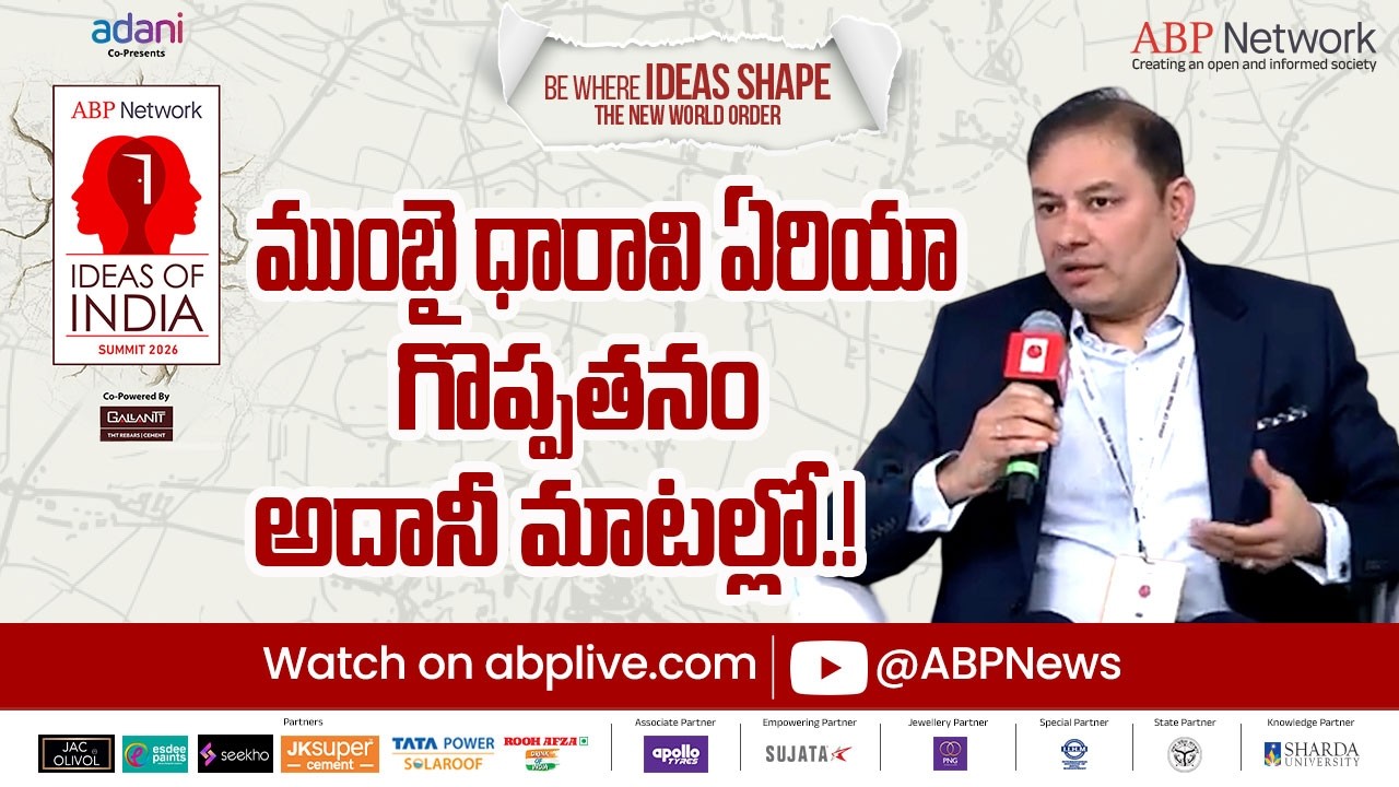 Pranav Adani Full Speech | ఏబీపీ నెట్ వర్క్ ఐడియాస్ ఆఫ్ ఇండియా 2026లో ప్రణవ్ అదానీ | ABP Desam