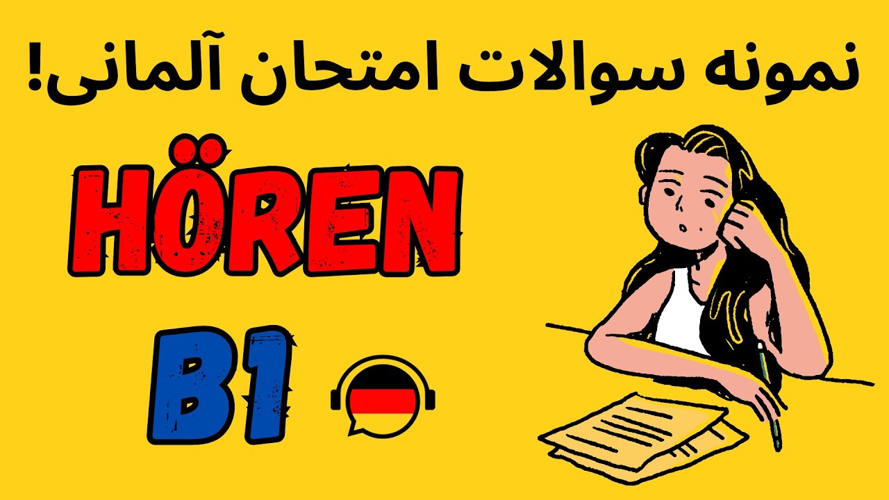 نمونه سوالات شنیداری hören  آزمون آلمانی  #6  ,B1  | 🇩🇪  DTZ🎧#آزمون_آلمانی#B1  #آموزش_آلمانی