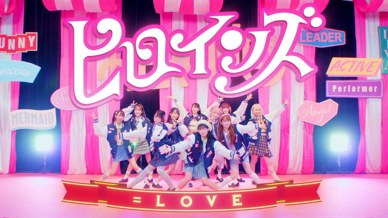 ＝LOVE（イコールラブ）/ 14th Single c/w『ヒロインズ』【MV full】