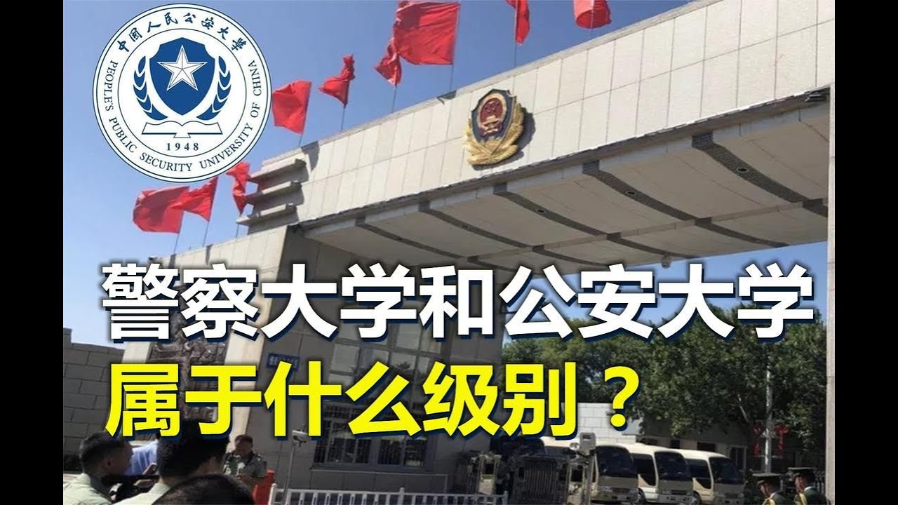 公安大学和警察大学，有何不同？都属于什么级别？
