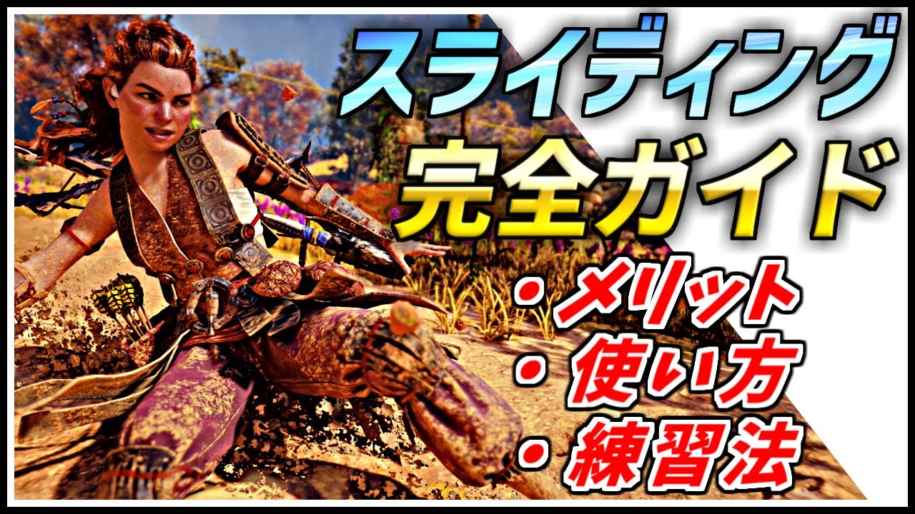 使ってない？！あなたの知らない楽しさがある[ スライディング ]【Horizon Forbidden West ゆっくり解説動画】