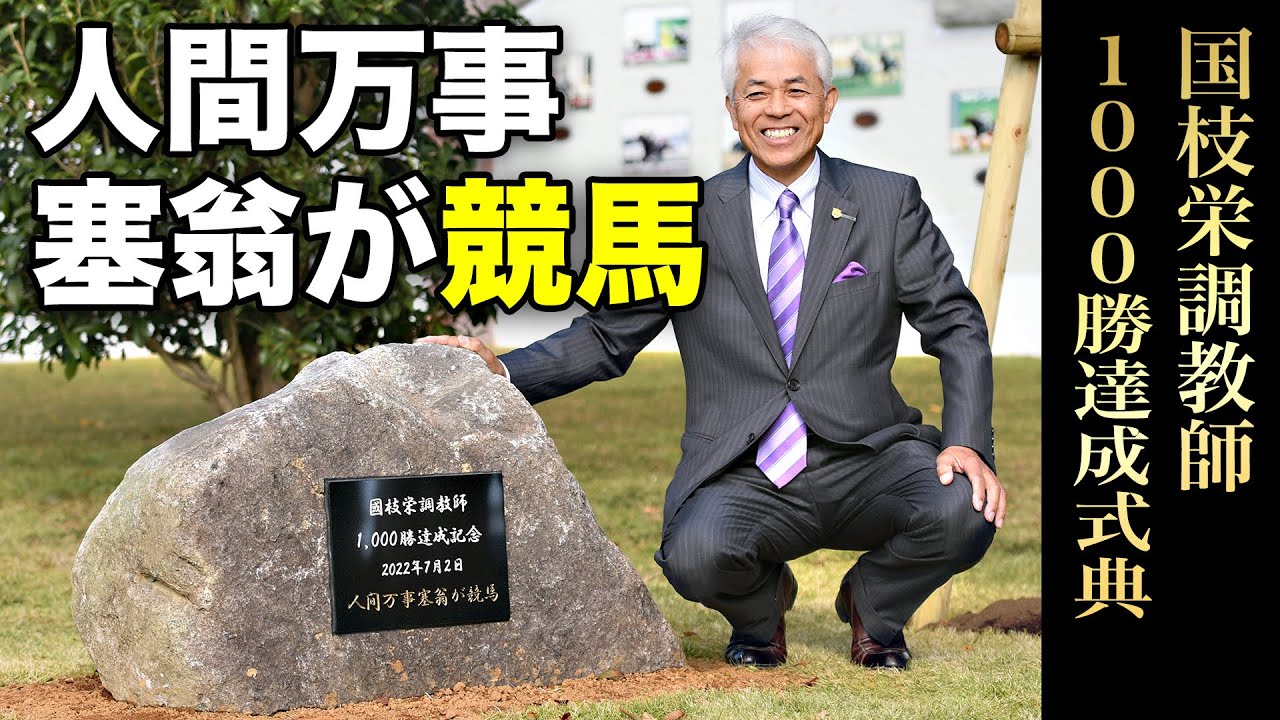 【国枝栄調教師】「あの時、栗東を選んでいたらなぁ笑」1000勝達成式典で記念碑お披露目！