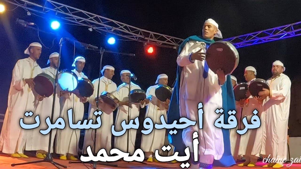 فرقة  أحيدوس شباب  أخرموش أيت محمد إقليم أزيلال  Ahidous chabab  Akhrmouch Ait m'hmed..