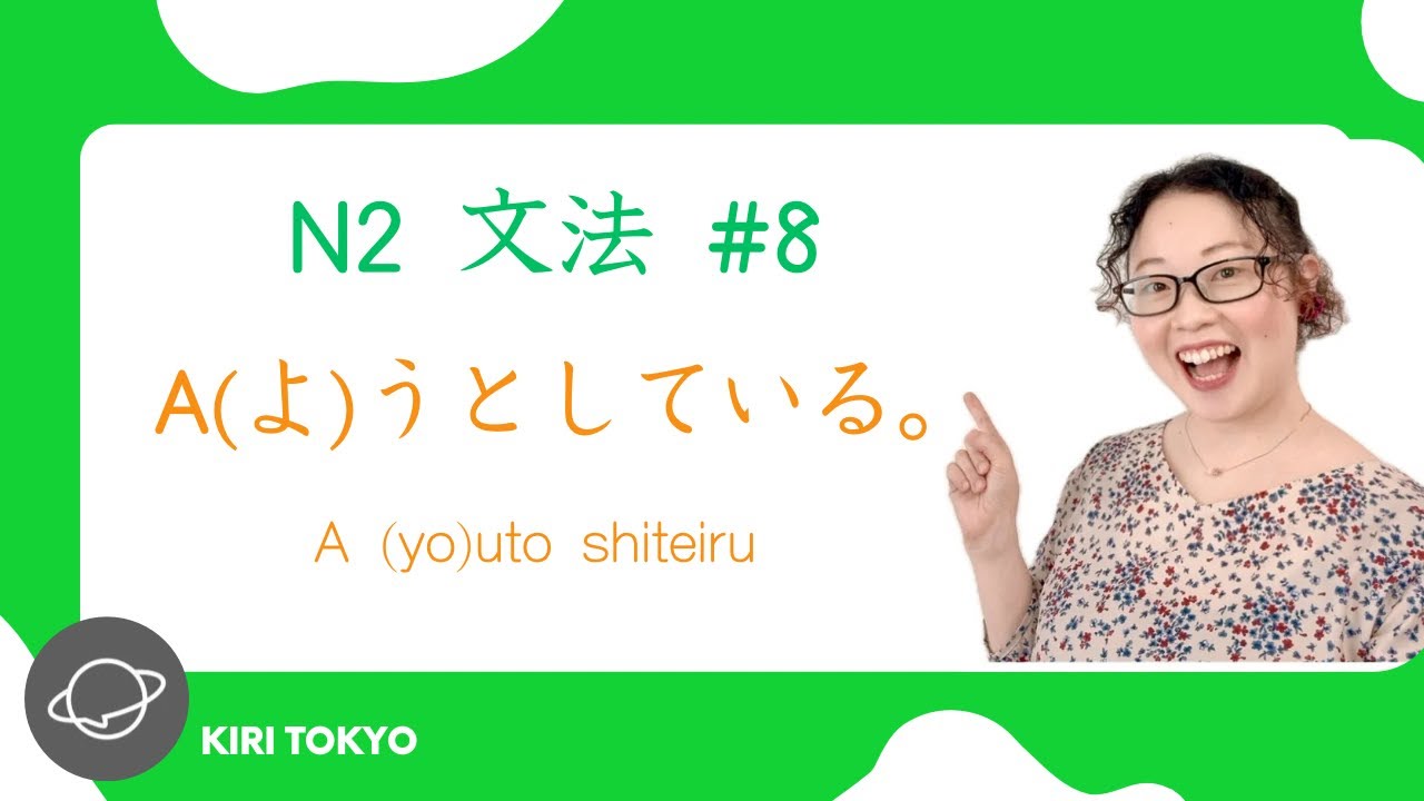 N2文法　#8 A(よ)うとしている。