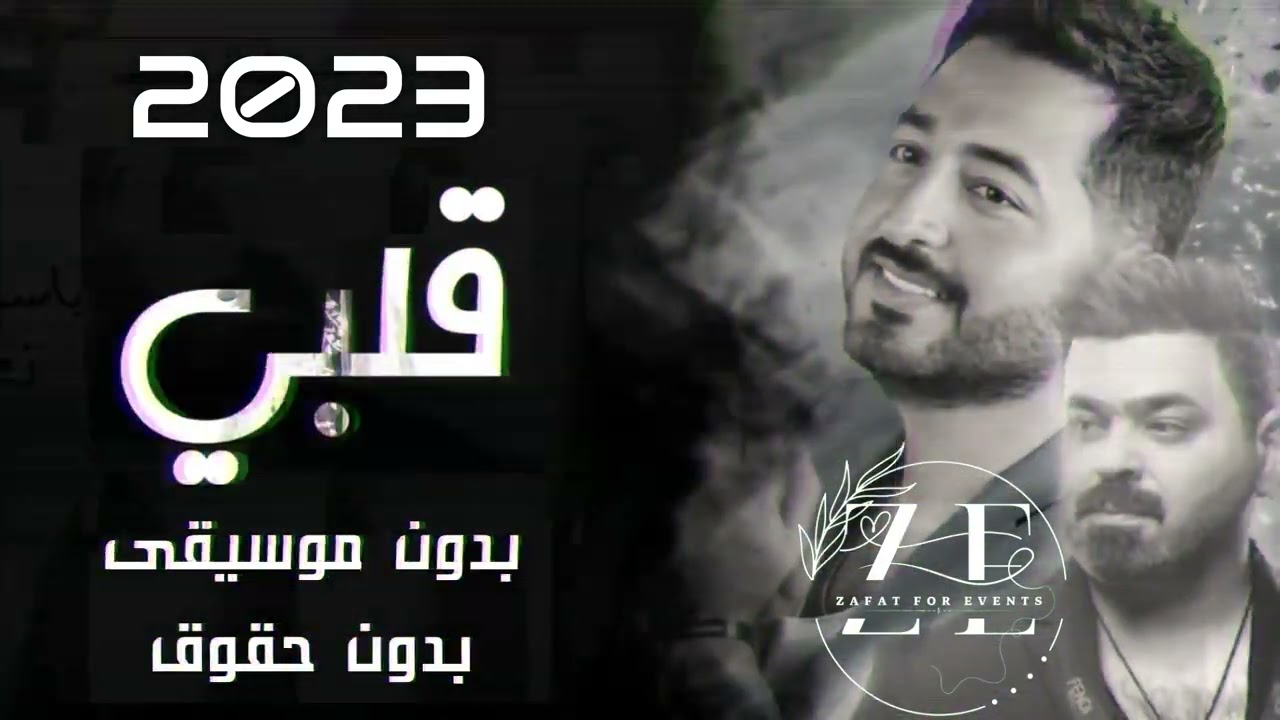 قلبي بدون موسيقى  ياسر عبدالوهاب وزيد حبيب   جديد اغاني بدون موسيقى   2023