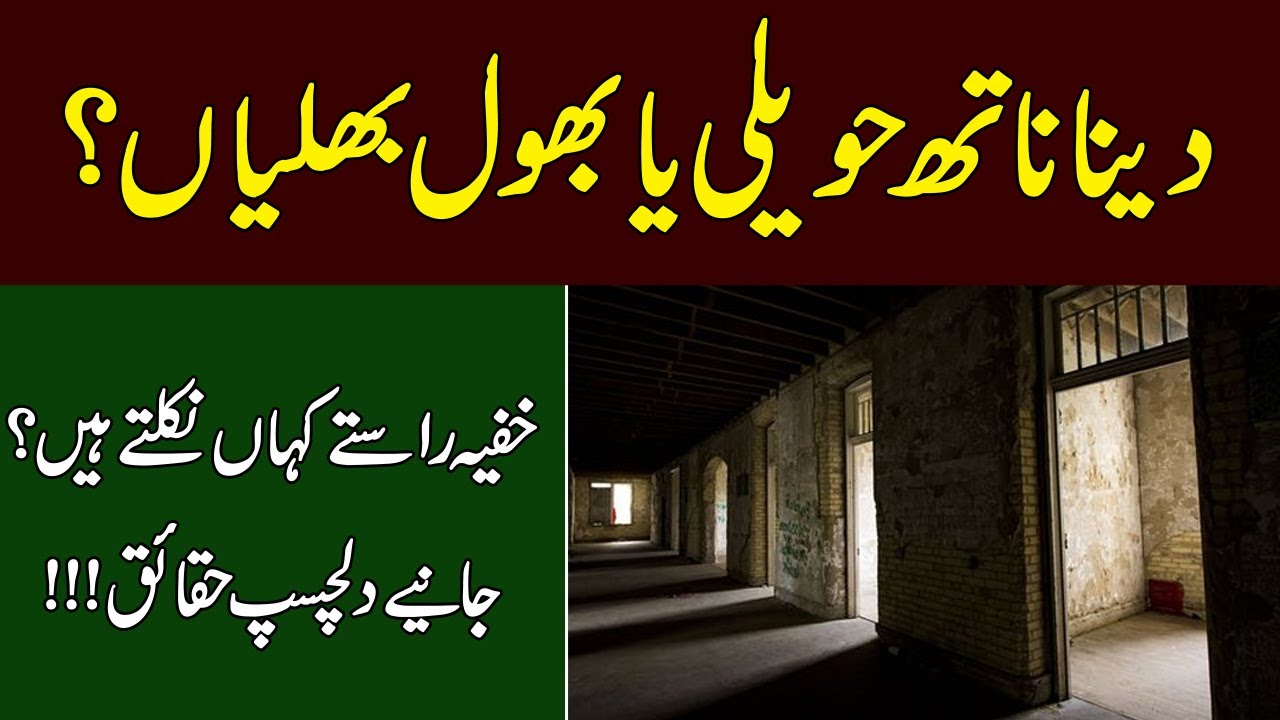 Dina Nath Haveli Lahore | Khufia Raste Kahan Nikalte hain ? | EMRA News