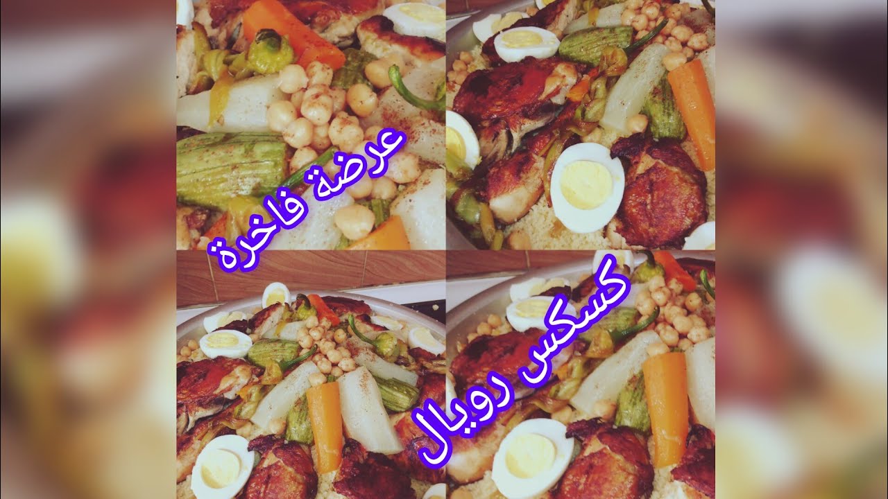مطبخ ام اماني صغيرتي عرضة فاخرة 15 شخص، طعام او كسكس بالدجاج و المرق الأبيض،