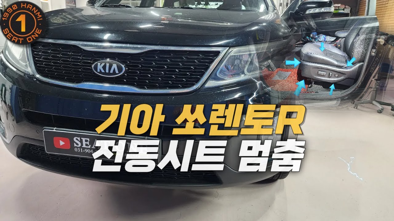 기아 쏘렌토R 전동시트 멈춤 고장 !!원인은???#automobile