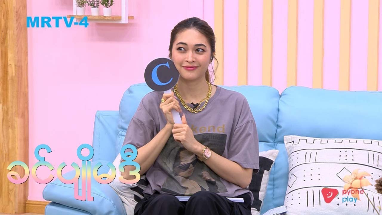 ခင်ပျိုမဒီ | Happy Quizs | MRTV4
