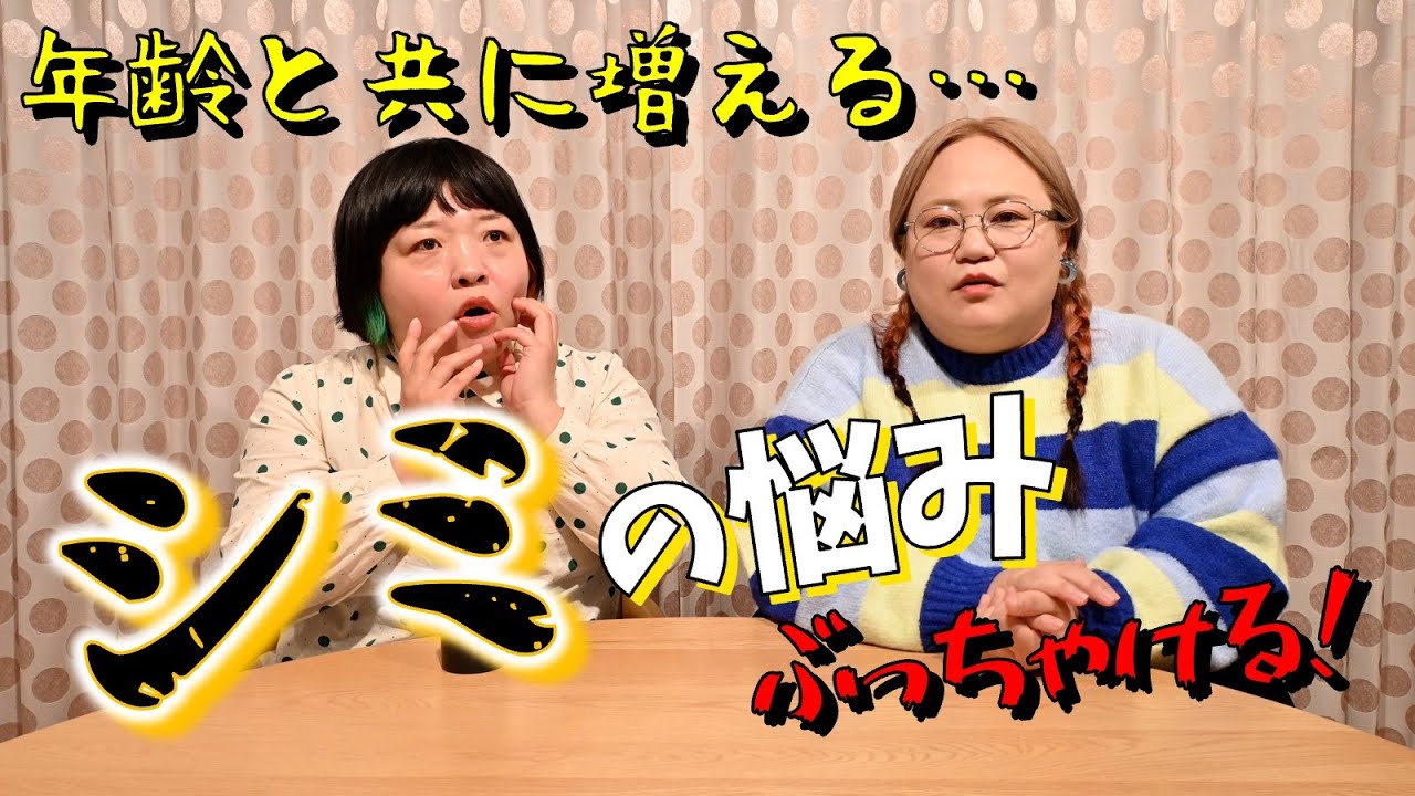 加齢で増えるシミの悩みをぶっちゃける！【アラフォー】