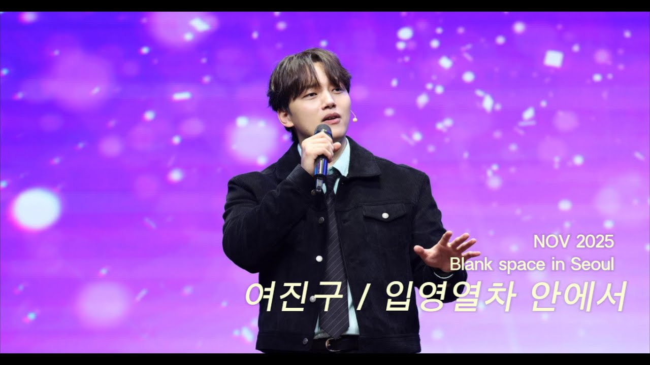 251101 여진구 팬미팅 Blank space 입영열차 안에서
