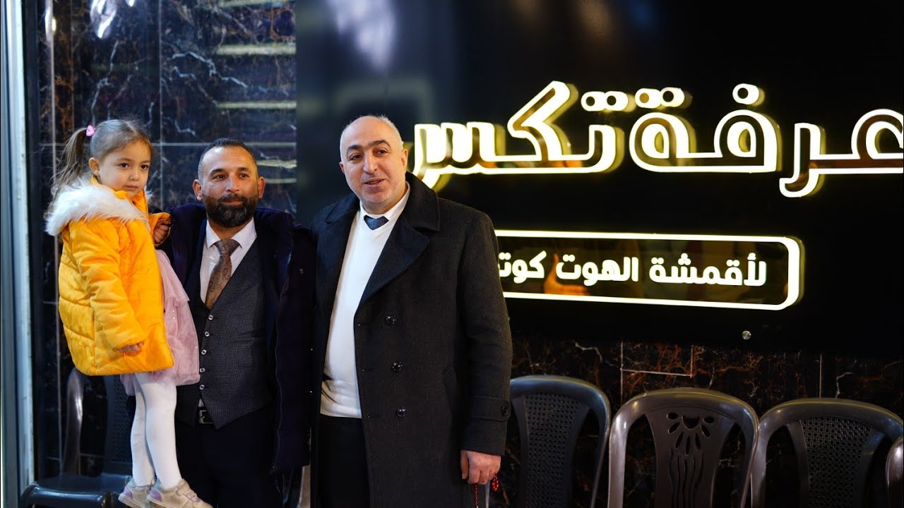 5افتتاح اقمشة عرفة الموكامبو  ادارة بكري ومحمد عرفة  اخراج عبد الله الشعار0966664212
