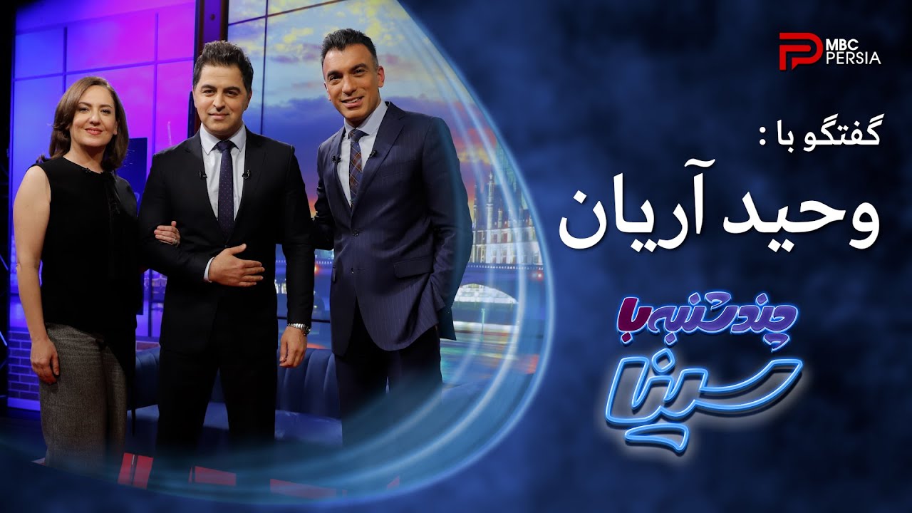 چند شنبه با سینا | فصل دوم | گفتگو با وحید آریان | پــزشــک