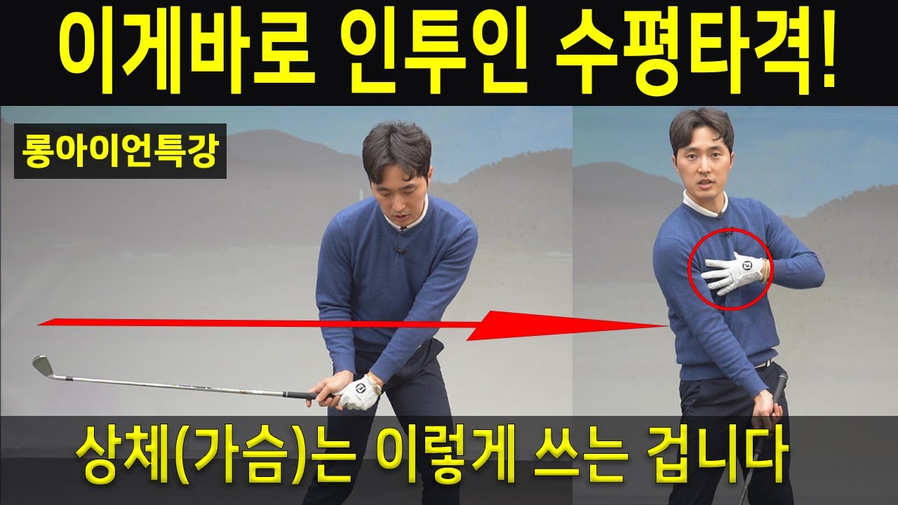 똑바로 멀리치려면? 골프스윙 인투인 롱아이언 잘치는법 골프스윙동영상 이기호프로