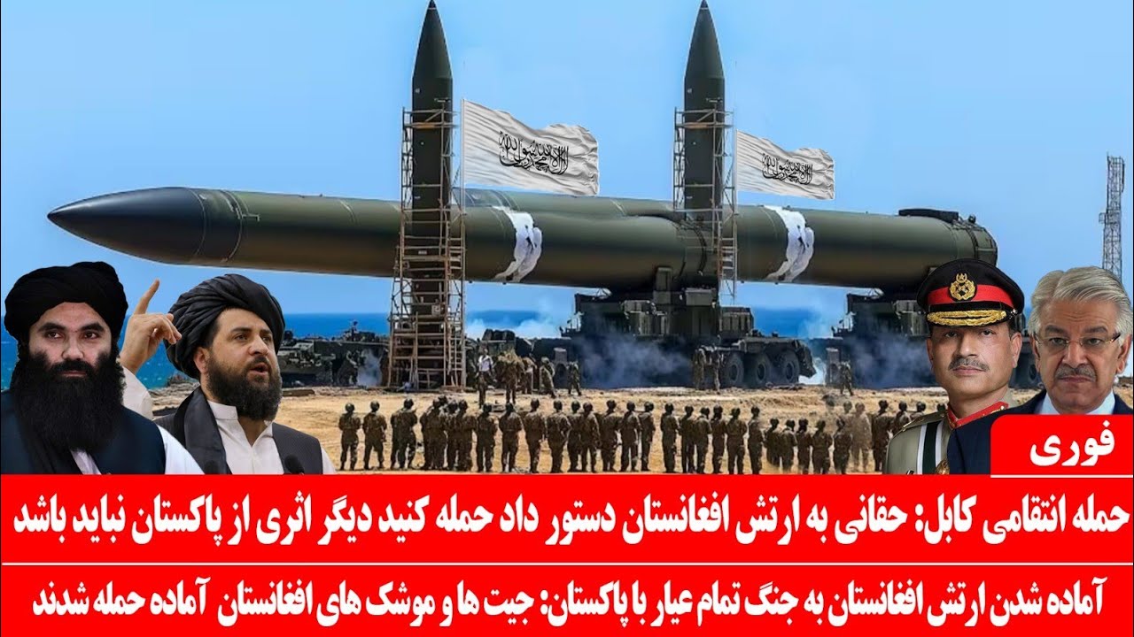 خبرعاجل: آغاز درگیری! دستورحقانی به تصرف کامل پاکستان: ارتش افغانستان باموشک هاوجیت ها آماده حمله شد