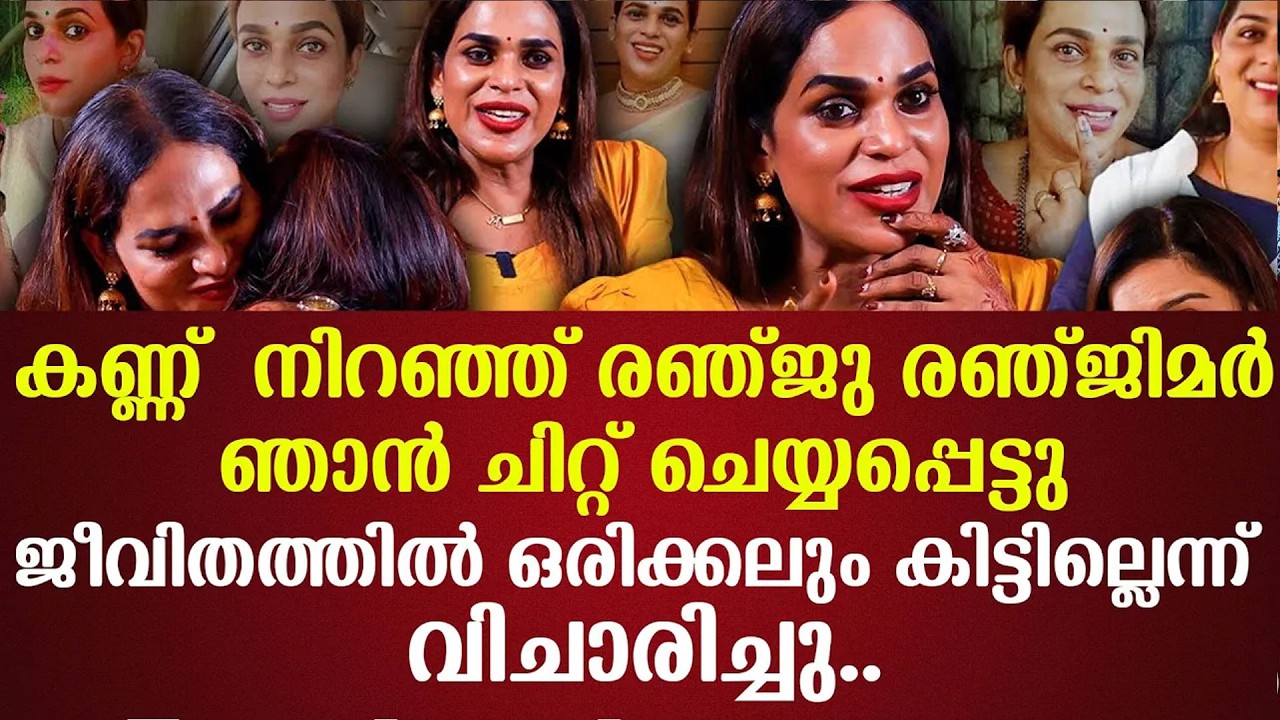 കണ്ണ്  നിറഞ്ഞ് രഞ്ജു രഞ്ജിമര്‍ജീവിതത്തില്‍ ഒരിക്കലും കിട്ടില്ലെന്ന് വിചാരിച്ചു..