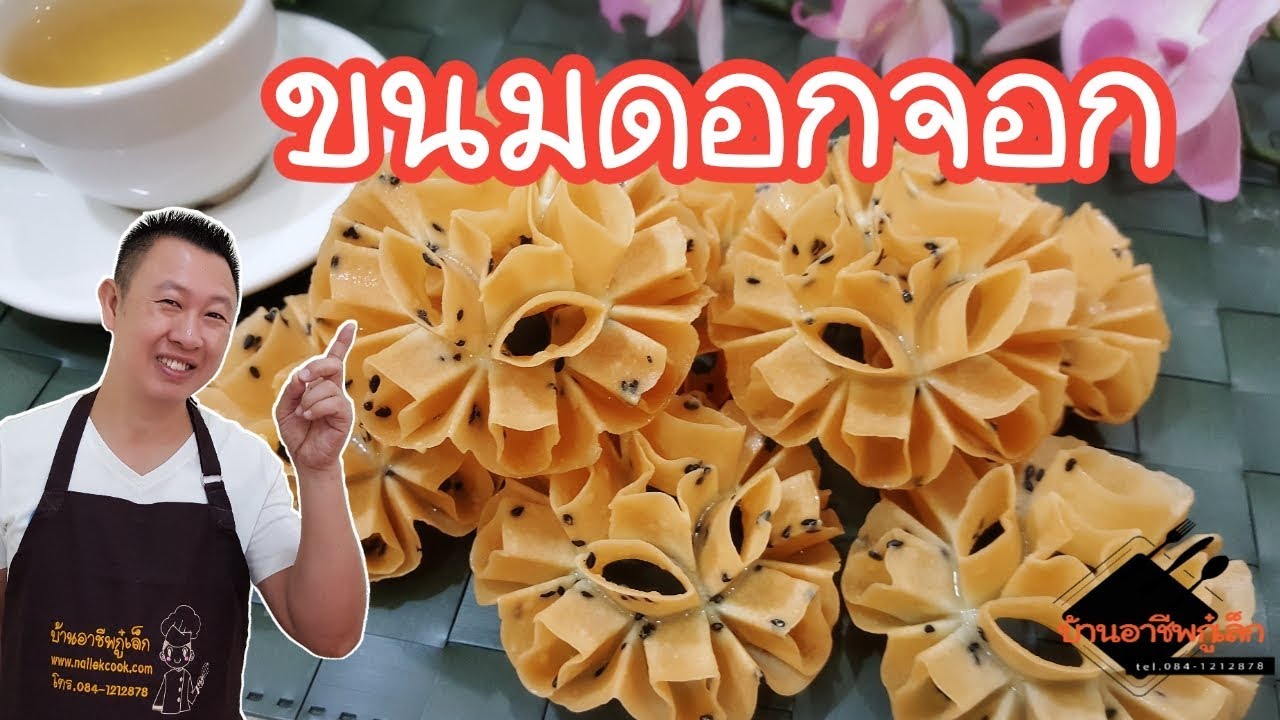 ขนมดอกจอก กรอบอร่อย...ทำง่ายๆ เพิ่มรายได้ |บ้านอาชีพกู๋เล็ก