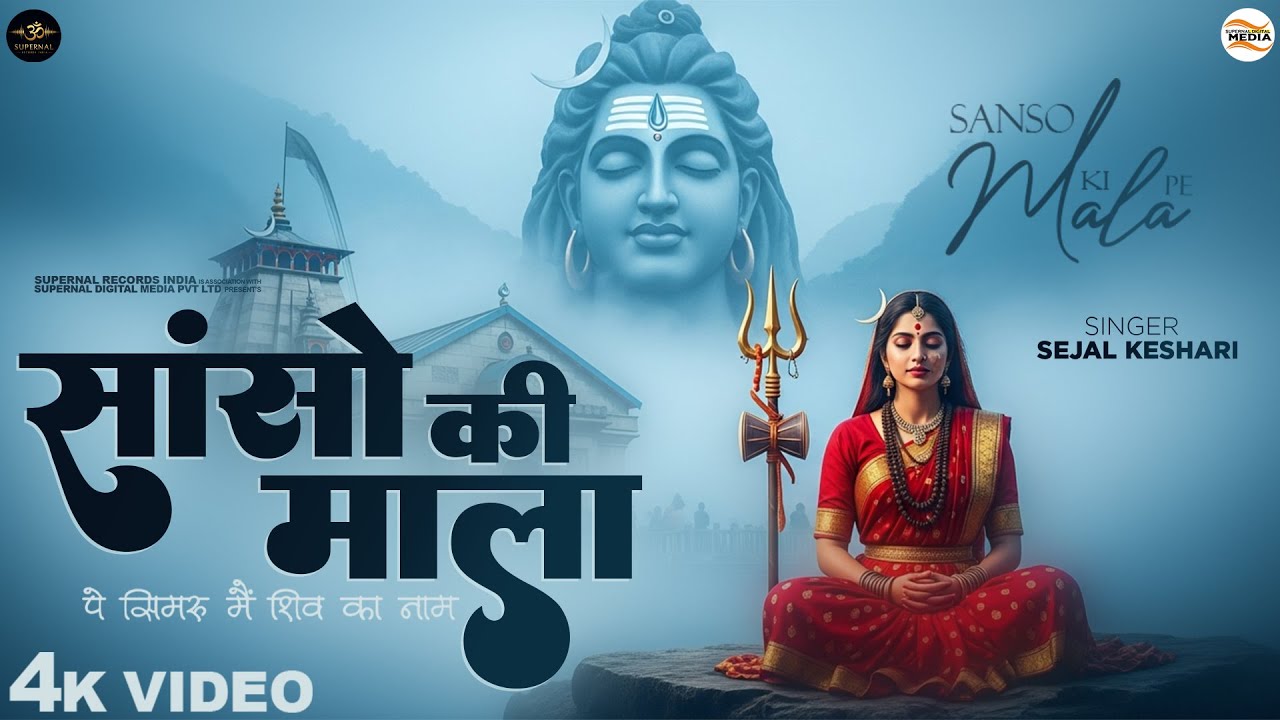 सांसो की माला पे सिमरु मैं शिव का नाम - Sejal Keshari - Sanso Ki Mala - New Shiv Bhajan -Bhakti Song