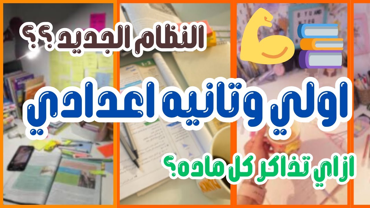 📌خطة التفوق في النظام الجديد 🎯 اولي وتانيه اعدادي ( ازاي تذاكر كل ماده صح )!!📚✅