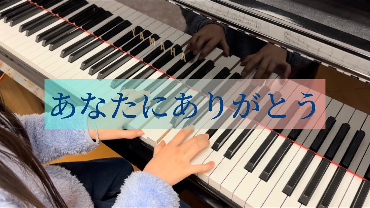 「あなたにありがとう」合唱伴奏
