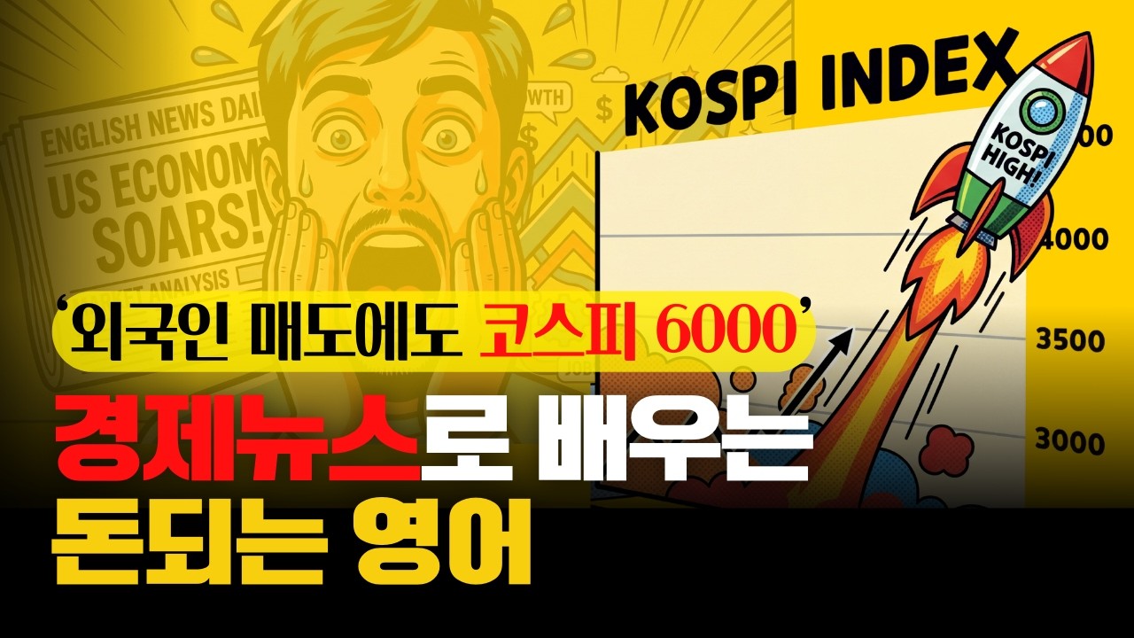 코스피 6000 돌파, 마냥 좋아하고 계신가요? 외신은 이렇게 분석합니다 | 비즈니스영어