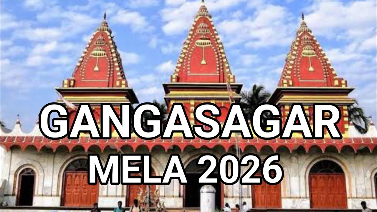 Gangasagar Mela 2026# গঙ্গাসাগর মেলা# Sagar Mela # সাগর দ্বীপ মেলা 2026 # Gangasagar vlog# 