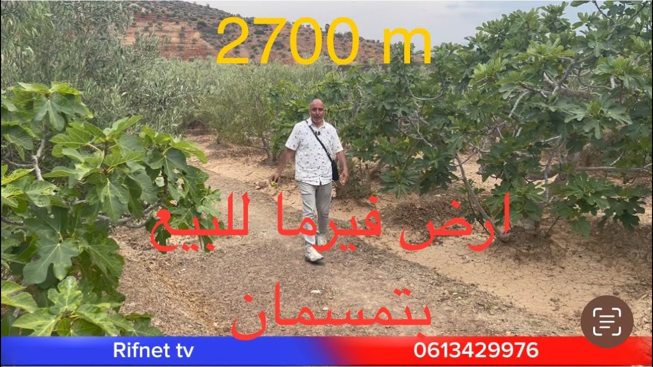 فيرما للبيع مساحتها 2700m بأربعاء تروكورت 