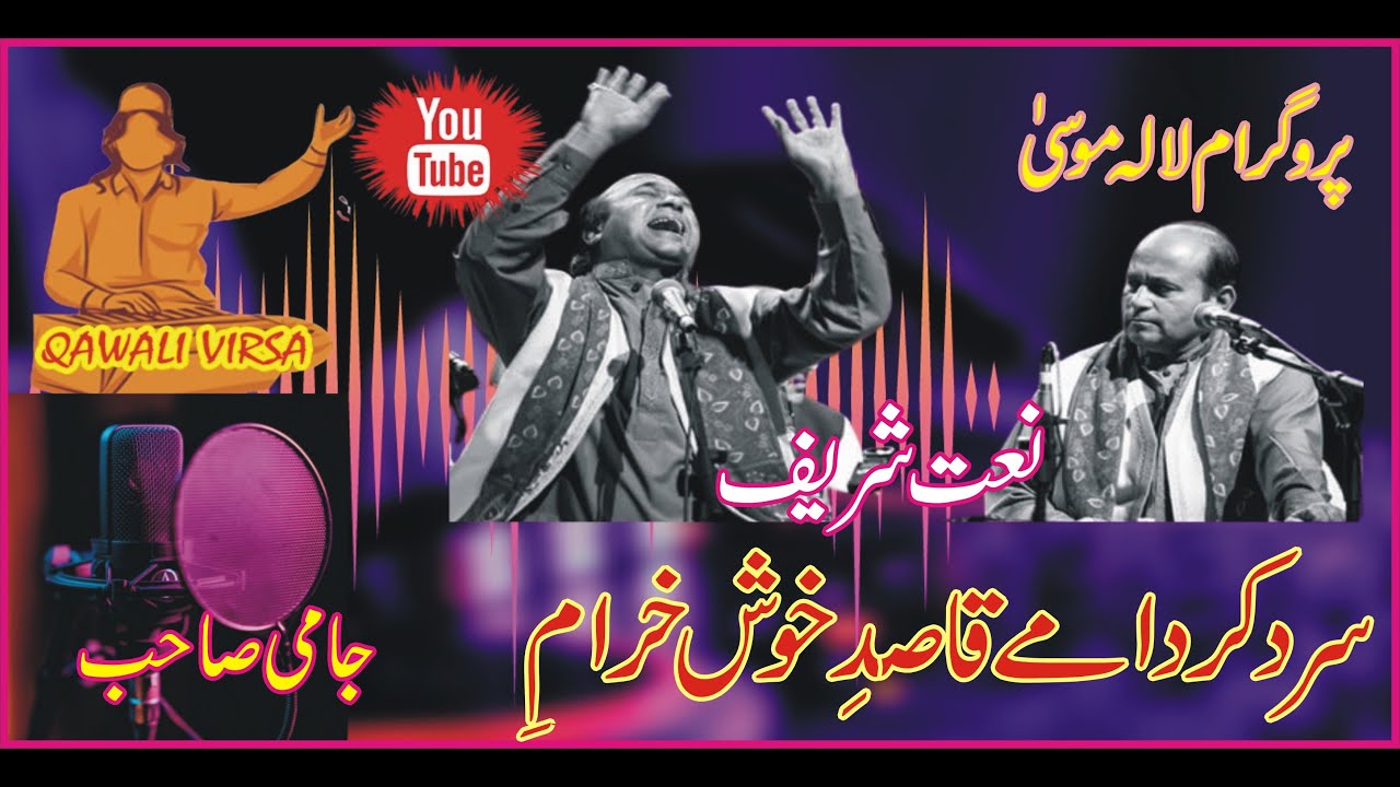 Sehar Ali Mehar Ali Qawal! Naat Sharif! Sarad Karda May Qasady kush ! سرد کردا مے قاصد خوش !Mher Ali