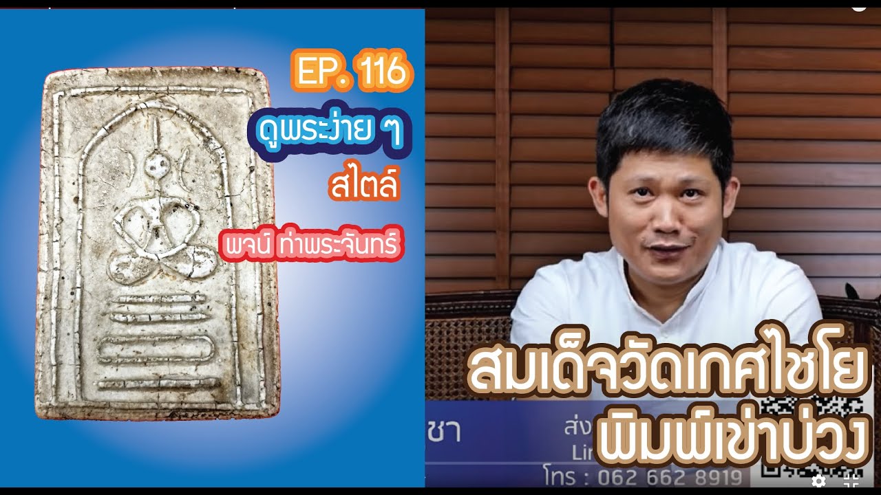 #ดูพระง่ายๆ สไตล์ #พจน์ท่าพระจันทร์ ep 116  #สมเด็จวัดเกศไชโย #พิมพ์เข่าบ่วง