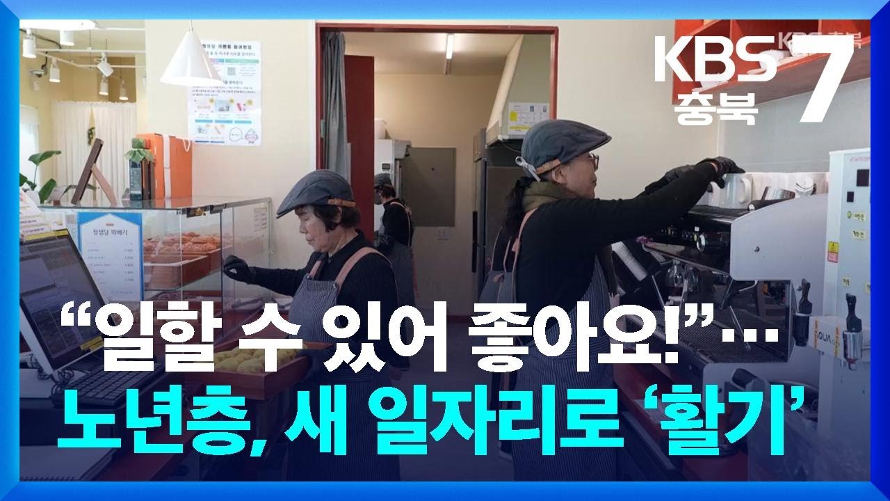 [화제현장 이곳] “일할 수 있어 좋아요!”…노년층, 새 일자리로 ‘활기’ / KBS  2026.03.09.