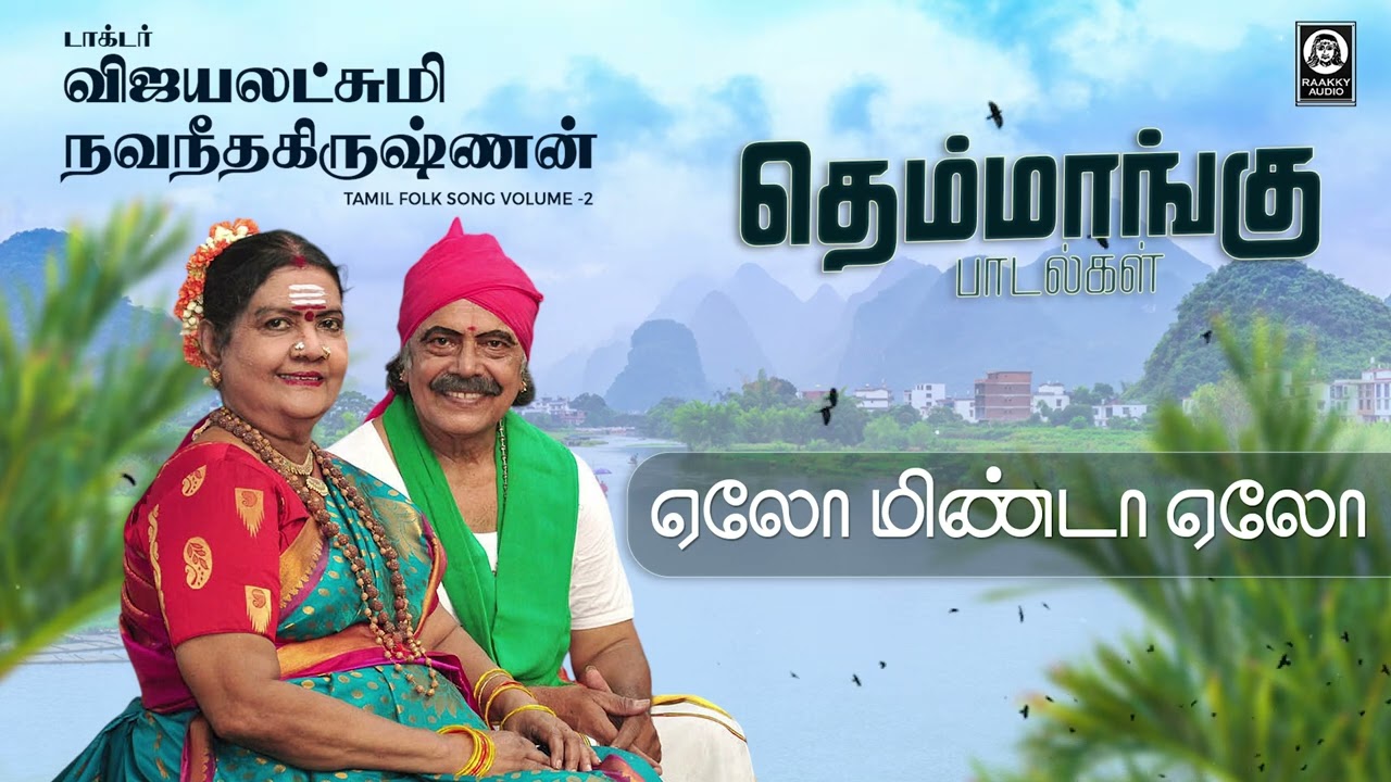 Eallo Minda Eallo Song | ஏலோ மிண்டா ஏலோ | Vijayalakshmi Navaneethakrishnan | Raakky Audio
