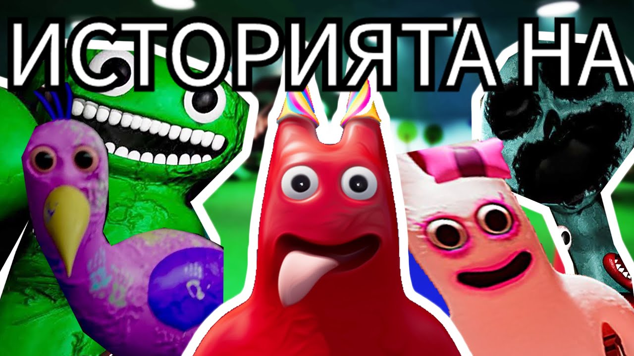 ИСТОРИЯТА НА БАНБАН | Garten of Banban 1 , 2 и 3